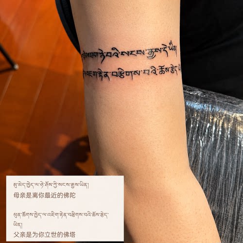 藏文手环臂环纹身贴 父母祈福箴言小臂手腕氛围感装饰贴纸