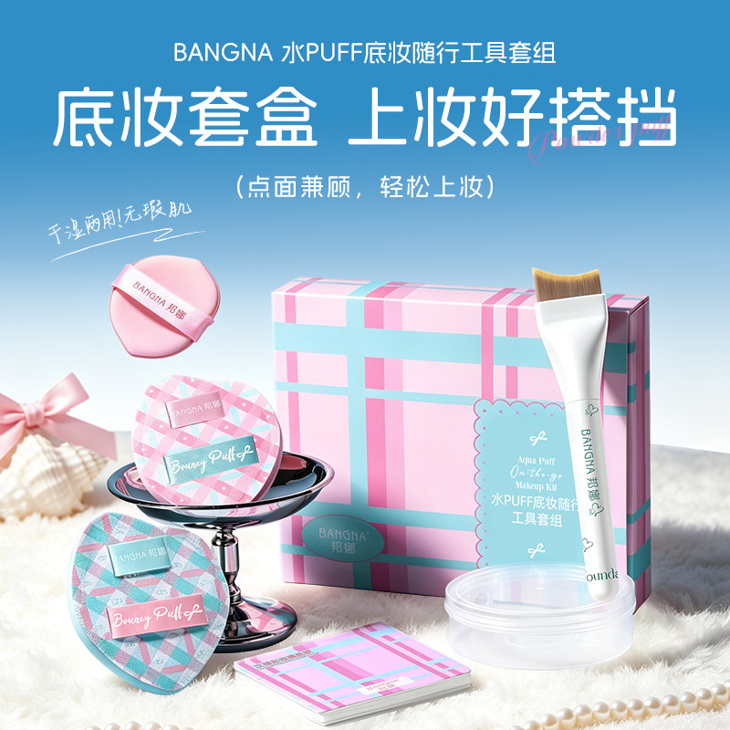 邦娜水PUFF粉扑套盒干湿两用美妆蛋服帖不易吃粉美妆工具气垫粉扑