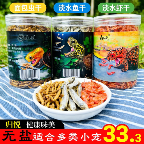 乌龟饲料面包虫干虾干小鱼干补钙无盐仓鼠巴西龟草龟通用营养零食