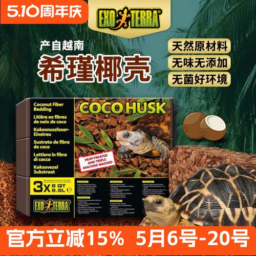 希瑾进口爬虫椰土砖爬宠垫材椰壳干苔藓保湿乌龟巴西龟冬眠用品