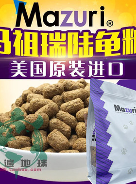 正品美国MAZURI 马祖瑞老款新款 陆龟粮 陆龟饲料饲料5M21M粮