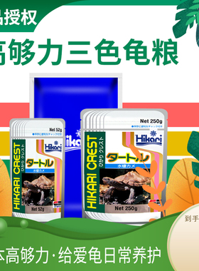日本Hikari高够力三合一三色水龟粮半水龟饲料乌龟草龟黄缘食物
