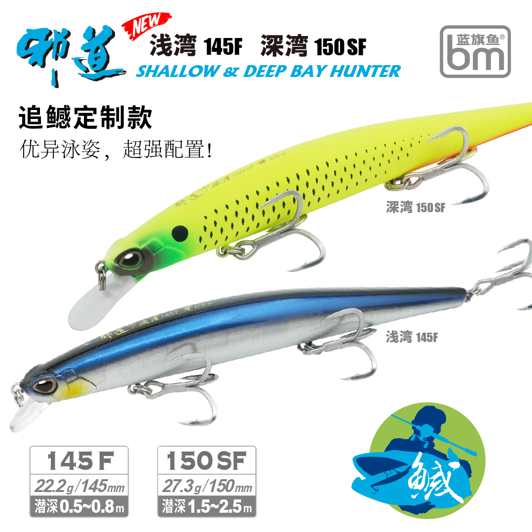 蓝旗鱼25新品追鱤定制款浅湾145F 深湾150SF 浮水米诺路亚饵海钓