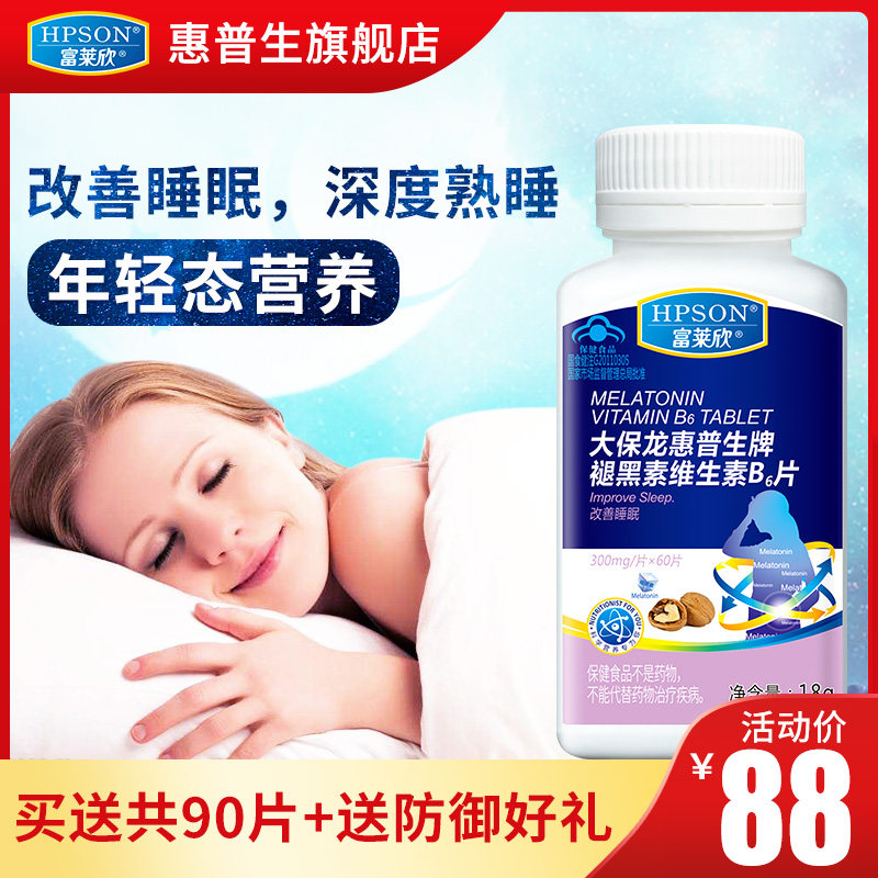 HPSON富莱欣 官网褪黑素安瓶 助眠 深度 改善睡眠年轻态失眠睡眠