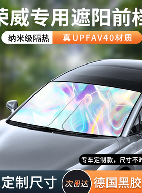 荣威RX5/i5/350/i6750W5新能源汽车防晒隔热遮阳帘前挡遮阳伞专用