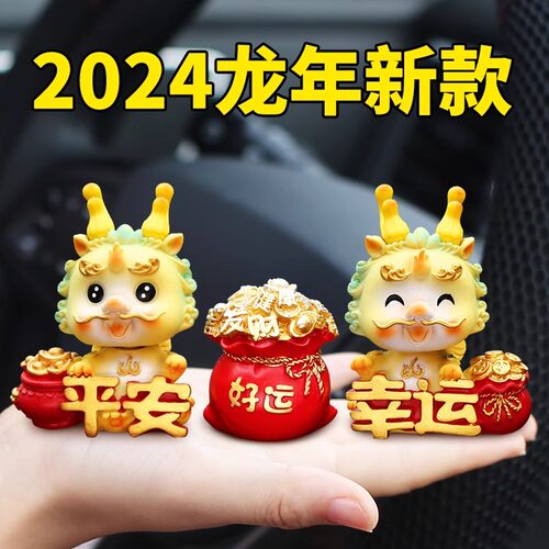 【摇头摆件祥龙送福】