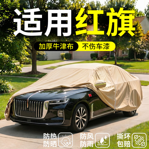 【红旗适用】汽车车衣车罩