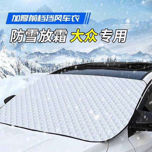【大众汽车专用遮雪挡】