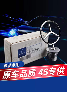 奔驰立标C级E级S级C180C200E300E260L机盖立标车标原厂