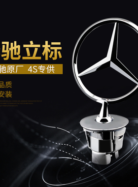 适用于奔驰立标C级E级S级C180C200E300E260L机盖立标标志车标
