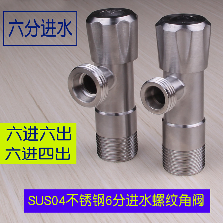 304不锈钢6分角阀6进4出加厚拉丝