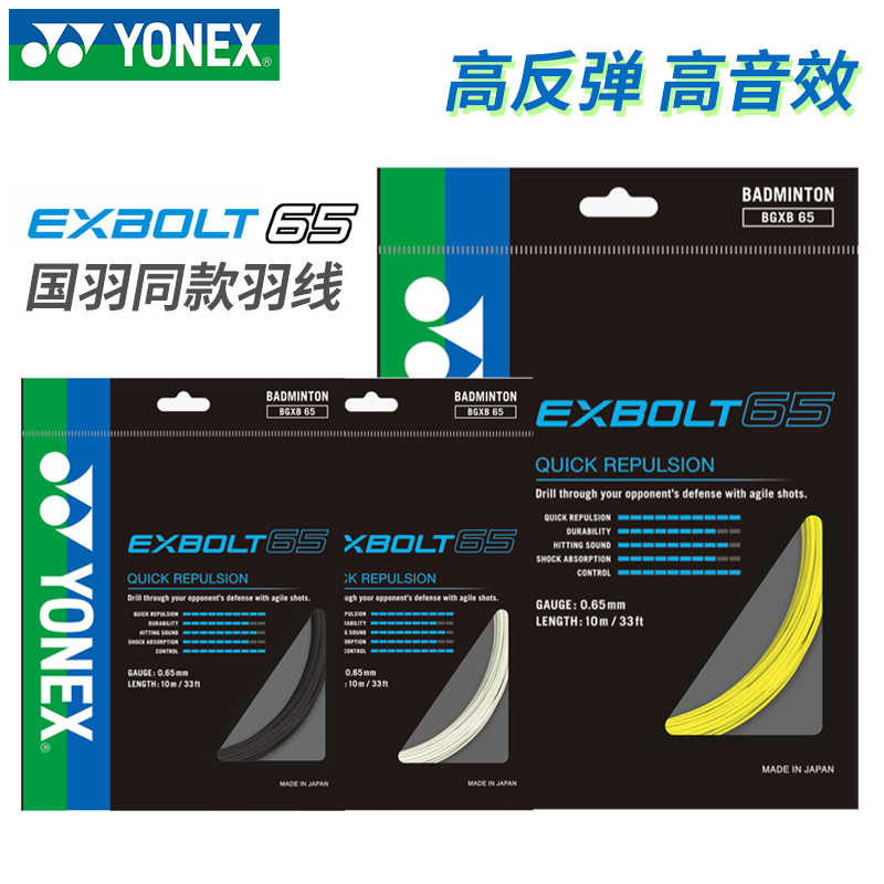 YONEX/尤尼克斯羽毛球拍线超细高弹耐用控球国羽同款羽线BGXB65 运动/瑜伽/健身/球迷用品 羽毛球拍线 原图主图