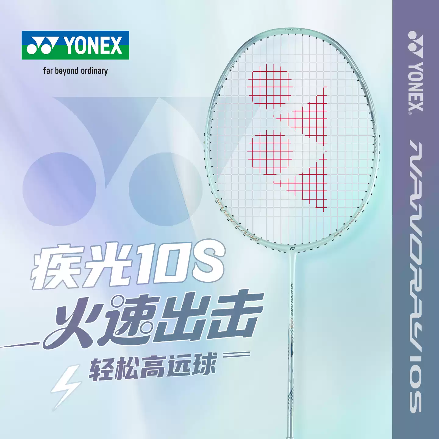 YONEX尤尼克斯疾光NF10S羽毛球拍