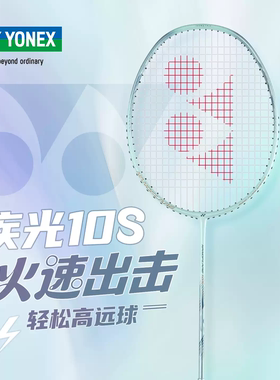 官方正品YONEX尤尼克斯疾光NF10S羽毛球拍yy超轻全碳素速度进攻型