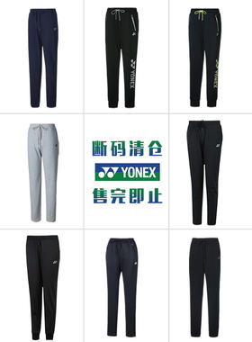 【断码清仓】YONEX尤尼克斯羽毛球长裤yy运动裤男女秋冬训练速干