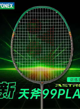 YONEX尤尼克斯ASTROX天斧99 PLAY二代全碳素轻量进攻型羽毛球拍yy