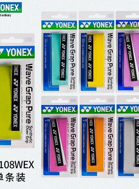 YONEX尤尼克斯羽毛球手胶yy防滑吸汗带握把胶薄AC108WEX手柄缠带