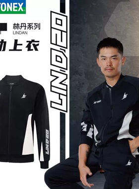 2025新款YONEX尤尼克斯羽毛球服运动服林丹系列上衣开衫外套30073