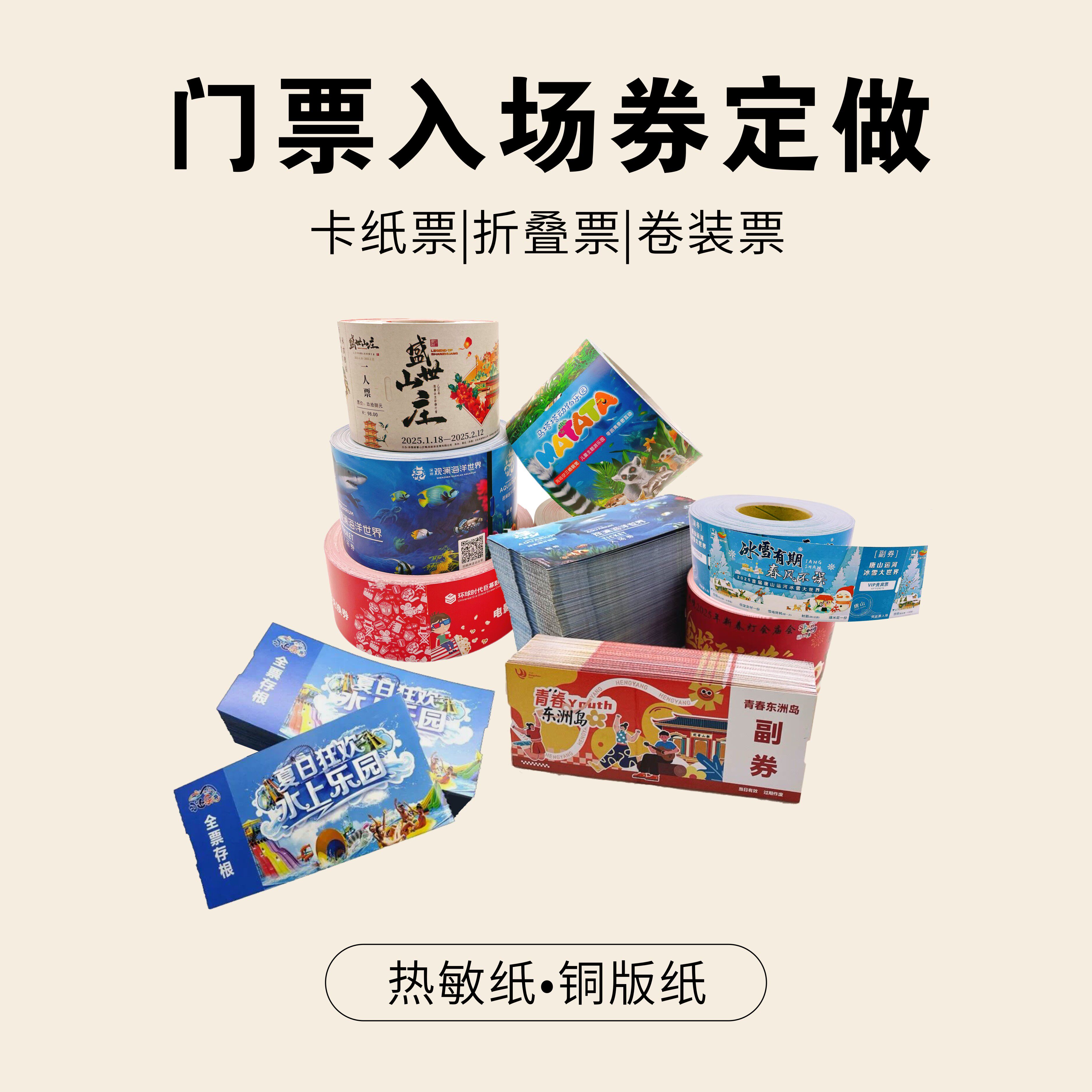 卷筒折叠景区门票定制印刷入场券参展证热敏纸铜版纸序列码可打印