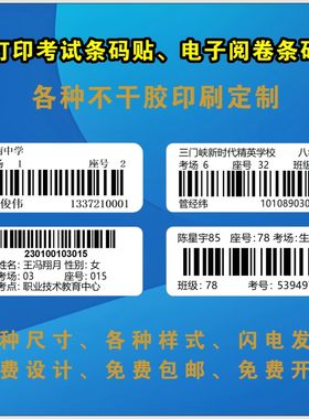 代打印考试条码贴自动电子阅卷条码贴印刷不干胶标签定制作条形码