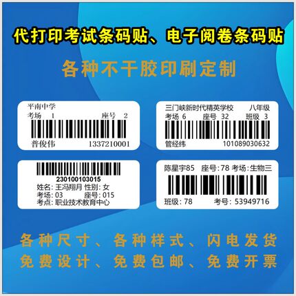 代打印考试条码贴自动电子阅卷条码贴印刷不干胶标签定制作条形码