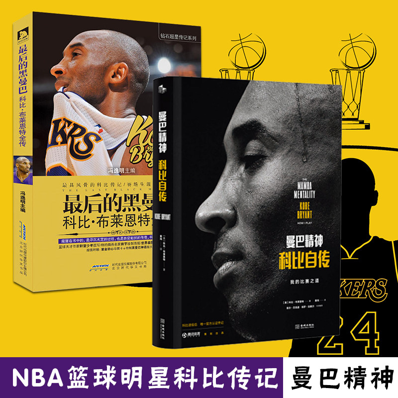 科比传记2册】曼巴精神科比自传+zui后的黑曼巴 科比布莱恩特全传 科比自传 中文版 科比新书 nba书籍 科比书籍珍藏版 纪念|ruв категории книги/журнал/газета, биография, спорт - от Buy2taobao.com для оказания профессиональной услуги покупки агента Taobao