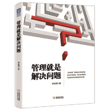 管理就是解决问题 李培翔 优秀的管理者都是问题解决高手.