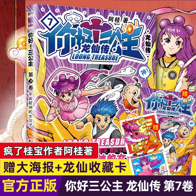 你好三公主 你好三公主漫画书龙仙传第7卷疯了桂宝作者阿桂漫画作品励志搞笑漫画书校园文学故事书儿童卡通动漫书励志喜剧漫画书 图片价格品牌报价 原仓数据
