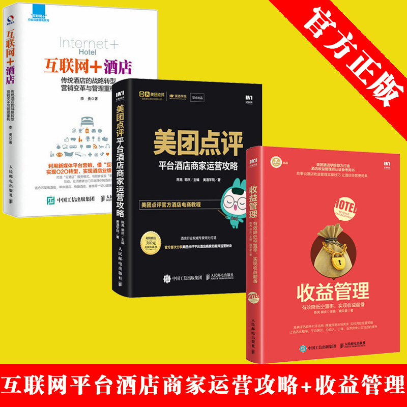 赠美团礼包】美团点评平台酒店商家运营攻略 +互联网酒店+收益管理  酒店经理 酒店收益管理师参考用书 酒店精细化管理实操宝典|ruв категории книги/журнал/газета, управление, предприятия и управления - от Buy2taobao.com для оказания профессиональной услуги покупки агента Taobao