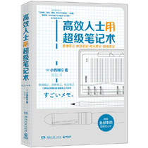 高效人士用超级笔记术 日本知名企业三得利 丰田等都在用的笔记术 别告诉我你会记笔记 时间管理 高效工作法 书籍畅销书排行榜