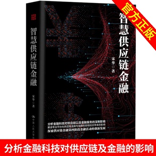 正版书籍 智慧供应链金融 宋华供应人工智能区块链云计算以及大数据风险管理贸易流通物流商业银行领域供应链金融企业管理财务金融