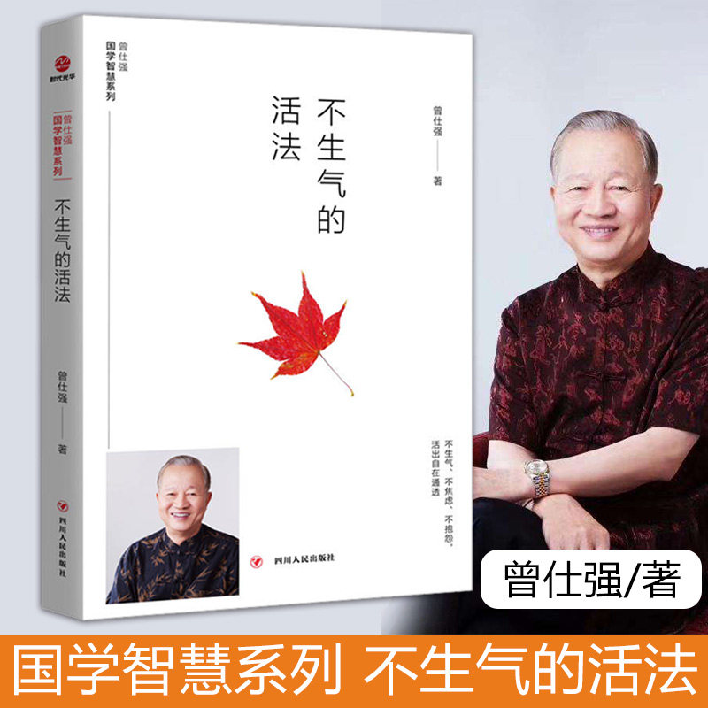 不生气的活法 曾仕强国学智慧系列 不生气不焦虑不抱怨活出自在通透 情绪管理人生智慧自控力书籍管理学 易经的智慧曾仕强书籍全集|msdalam kategori buku/Magazine/akhbar, Falsafah dan Agama, falsafah Cina - dari Buy2taobao.com untuk memberikan perkhidmatan ejen Taobao profesional membeli