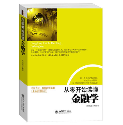 从零开始读懂金融学 去梯言金融投资理财书籍经济大趋势货币战争期货基金股票畅销金融基础学经济学书籍金钱逻辑和投机原理
