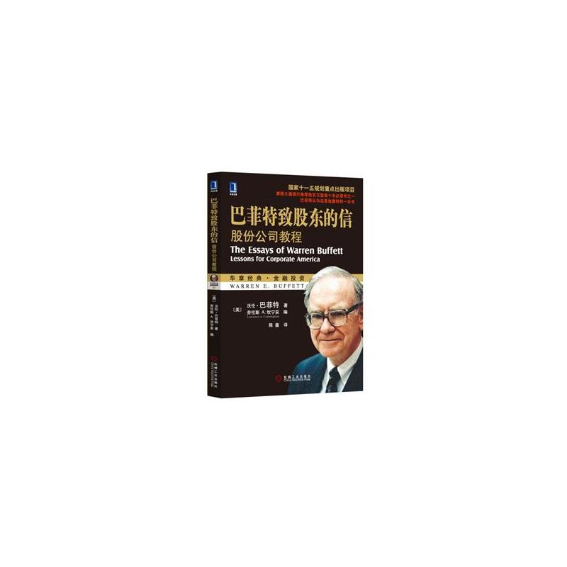 巴菲特致股东的信 股份公司教程 华章经典金融投资 摩根大通银行推荐书 投资理财 证券股票书籍 价巴菲特致股东的信:股份公司教程