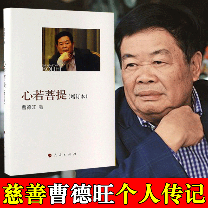 【大开本】【官方正版】心若菩提 曹德旺著 自传个人传记人生智慧生活企业经营管理活在当下 成功励志哲学知识读物畅销生命之书籍