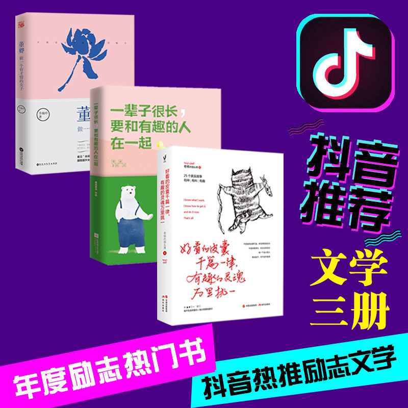 【抖音推荐3册】好看的皮囊千篇一律,有趣的灵魂万里挑一+一辈子很长要和有趣的人在一起+董卿做一个有才情的女子青春励志当代文学