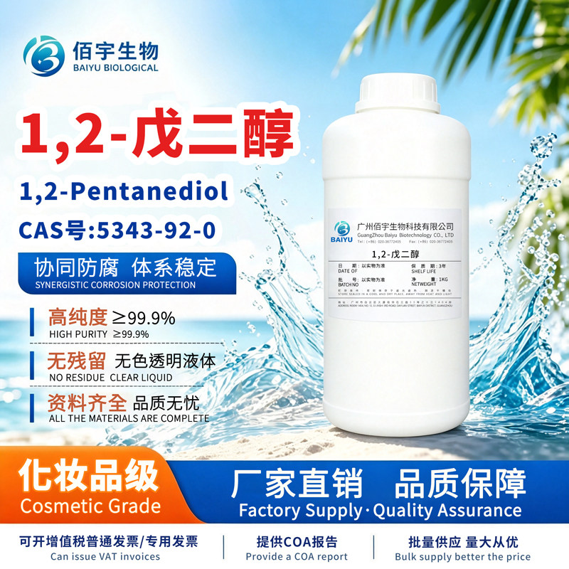 佰宇现货 1.2戊二醇 多元醇系列 化妆品护肤防腐剂原料 1L