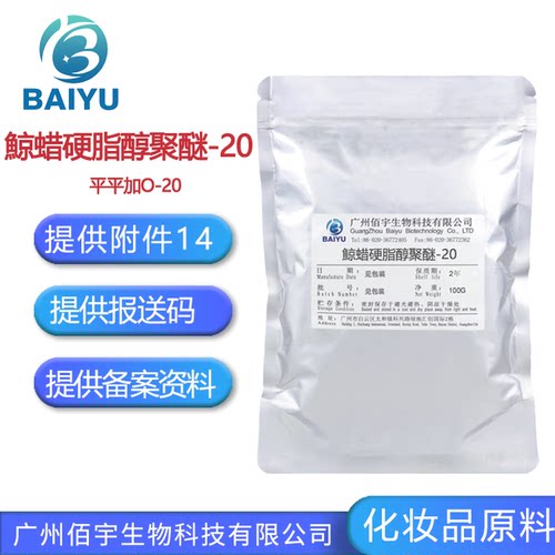 平平加O-20 鲸蜡硬脂醇聚醚-20 护肤增溶非离子乳化剂 化妆品原料