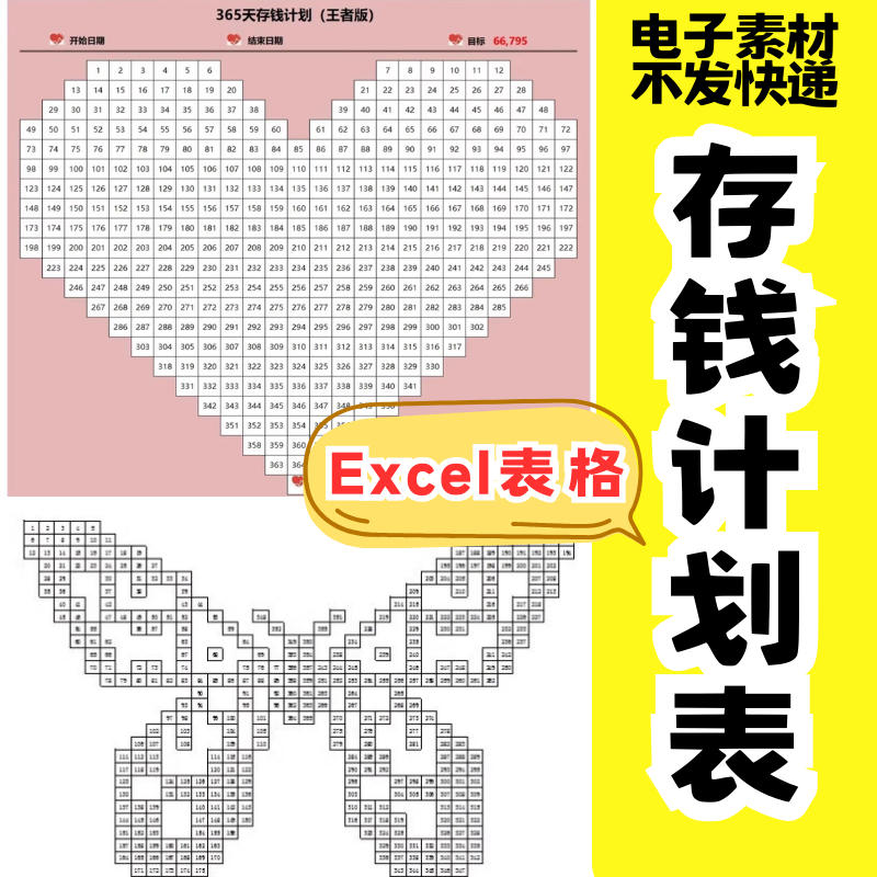 神器存钱罐贴纸52周365天存钱excel表格心形攒钱电子版日历计划表