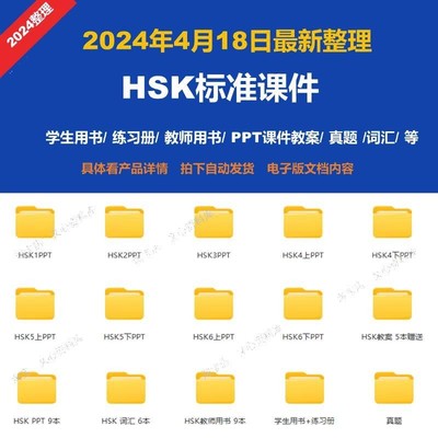 对外汉语教学HSK电子版课件123456全教程汉语教师ppt教案听力