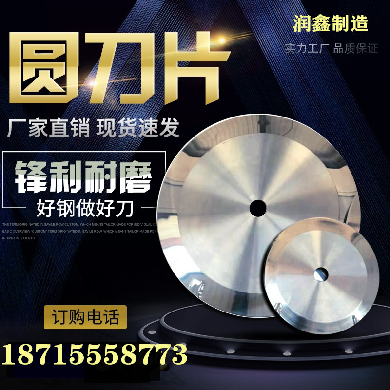 圆形刀锋利无比源头工厂润鑫利