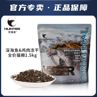 狩猎者无谷鸡肉鳕鱼冻干猫粮1.5kg英短增肥发腮成猫幼猫通用3斤装