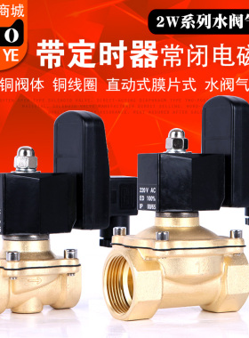 常闭电磁阀水阀气阀铜阀带定时器AC220VDC24VAC110V3分4分6分1寸