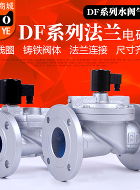 山野法兰电磁阀水阀 DF-65F/50FDF-80F DF-100F 铸铁法兰连接DF系