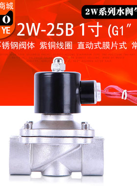 三叶山野不锈钢常闭电磁阀 2W-25B 1寸管AC220V380V 24V水阀 气阀