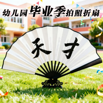 幼儿园毕业季拍照道具扇子小学生儿童相声表演手拿折扇定制题字扇