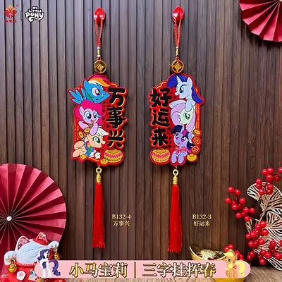 新年装饰小马宝莉马年春节福字挂饰雪弗板新款过年氛围感布置门挂