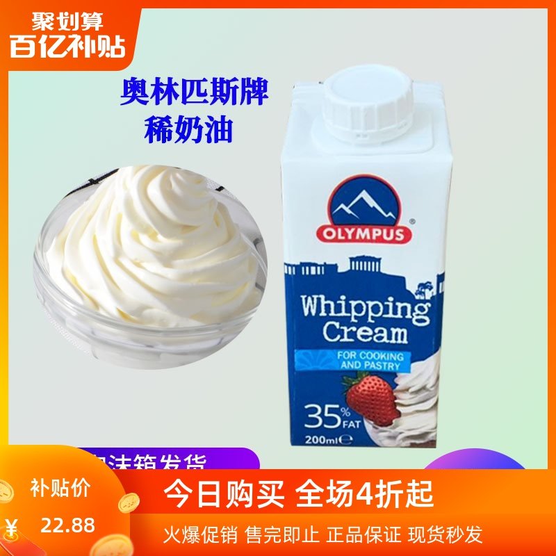 希腊奥林匹斯牌稀奶油200ml动物性淡奶油蛋糕裱花蛋挞液烘焙原料|msdalam kategori beras/Utara-Selatan barangan kering/perasa, bahan-bahan penaik/aksesori/Aditif makanan - New, Membakar bahan mentah, krim - dari Buy2taobao.com untuk memberikan perkhidmatan ejen Taobao profesional membeli