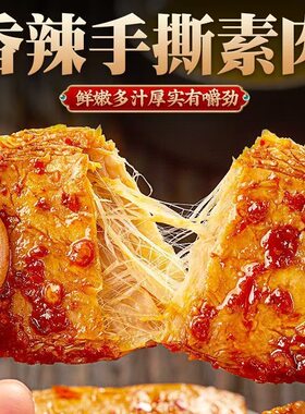 香辣手撕素肉素牛肉素牛排豆制品辣条味网红零食休闲食品小吃豆干