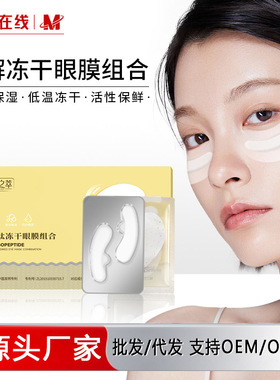 冰肤之萃寡肽冻干眼膜多肽补水保湿蛇毒胶原蛋白冻干眼膜贴